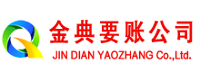 台儿庄金典收账公司